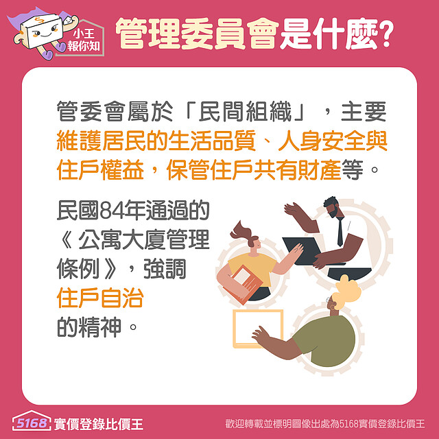 管委會的定義|5168實價登錄比價王